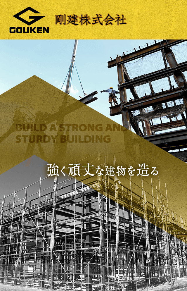 強く頑丈な建物を造る